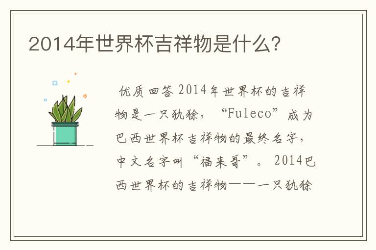 2014年世界杯吉祥物是什么?