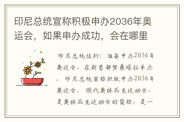 印尼总统宣称积极申办2036年奥运会，如果申办成功，会在哪里举办？