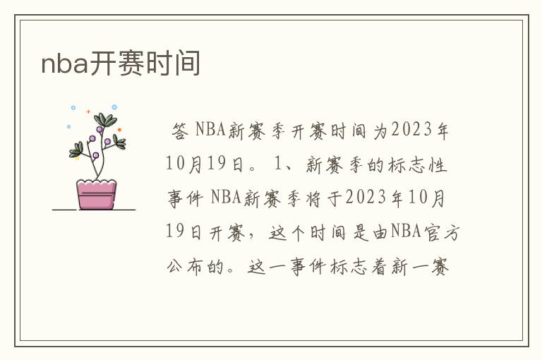 nba开赛时间