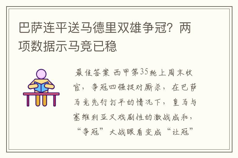 巴萨连平送马德里双雄争冠？两项数据示马竞已稳