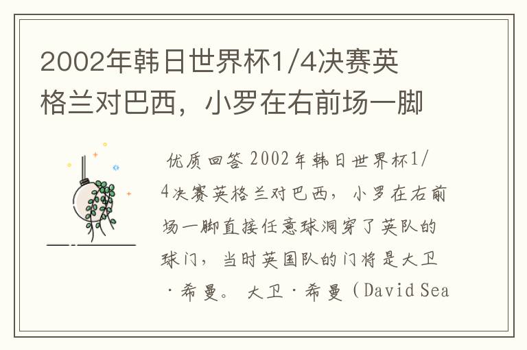 2002年韩日世界杯1/4决赛英格兰对巴西,小罗在右前场一脚直接任意球洞穿了英队的球门,问当时英队的门将是
