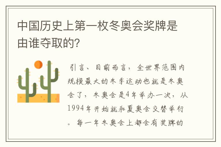中国历史上第一枚冬奥会奖牌是由谁夺取的?