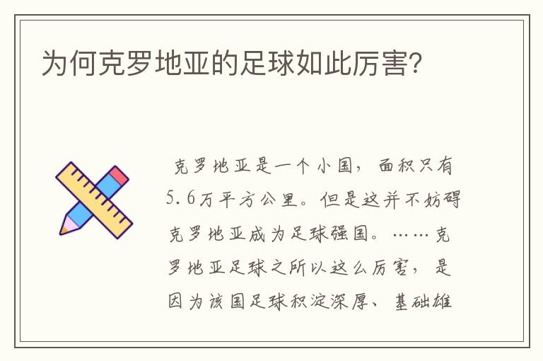 为何克罗地亚的足球如此厉害?