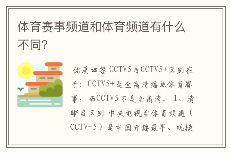 体育赛事频道和体育频道有什么不同?