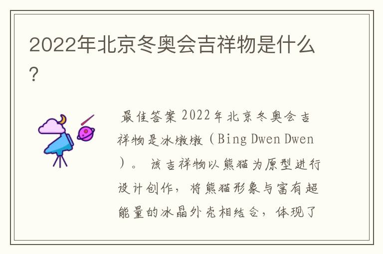 2022年北京冬奥会吉祥物是什么?