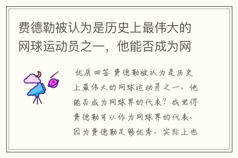 费德勒被认为是历史上最伟大的网球运动员之一，他能否成为网球界的代表？