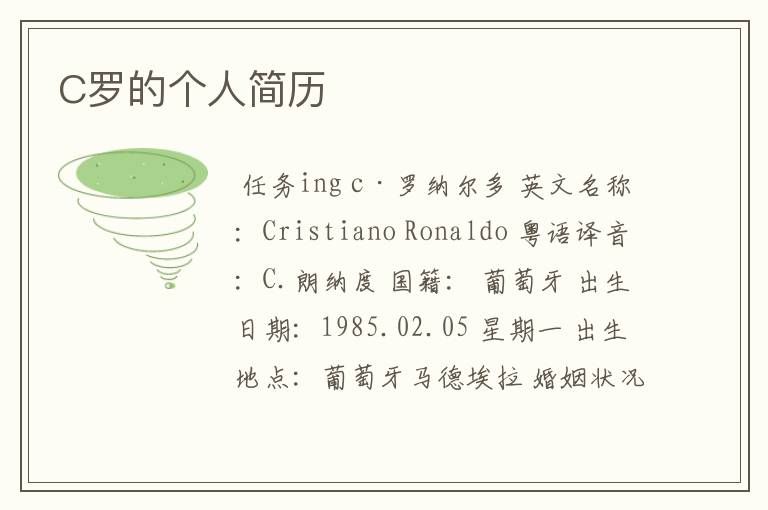 C罗的个人简历