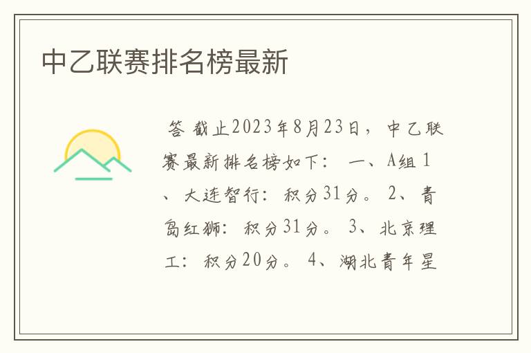 中乙联赛排名榜最新