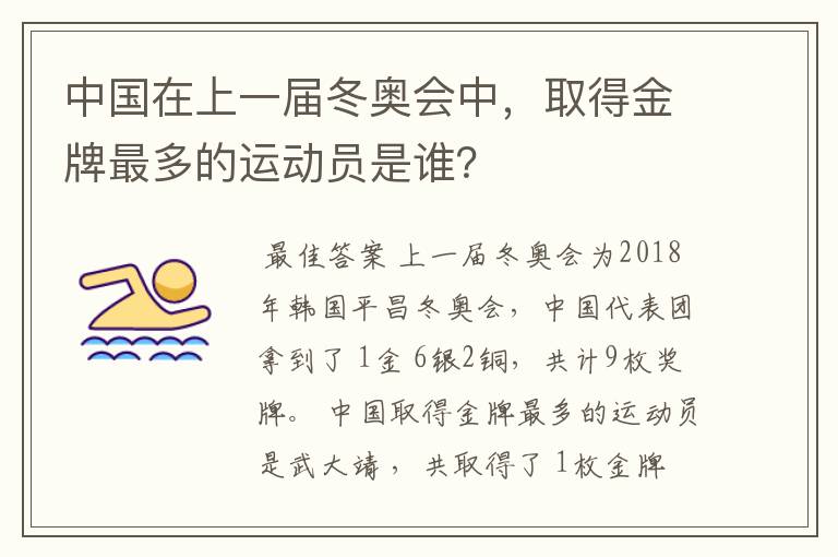 中国在上一届冬奥会中,取得金牌最多的运动员是谁?