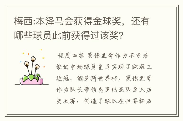 梅西:本泽马会获得金球奖,还有哪些球员此前获得过该奖?