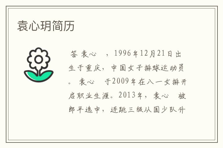 袁心玥简历