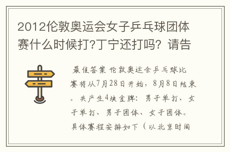 2012伦敦奥运会女子乒乓球团体赛什么时候打?丁宁还打吗？请告诉我准确的时间。团体赛的