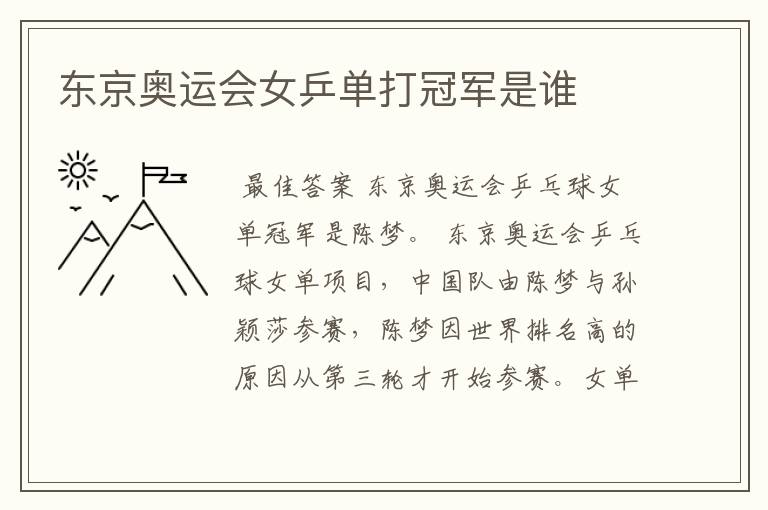 东京奥运会女乒单打冠军是谁