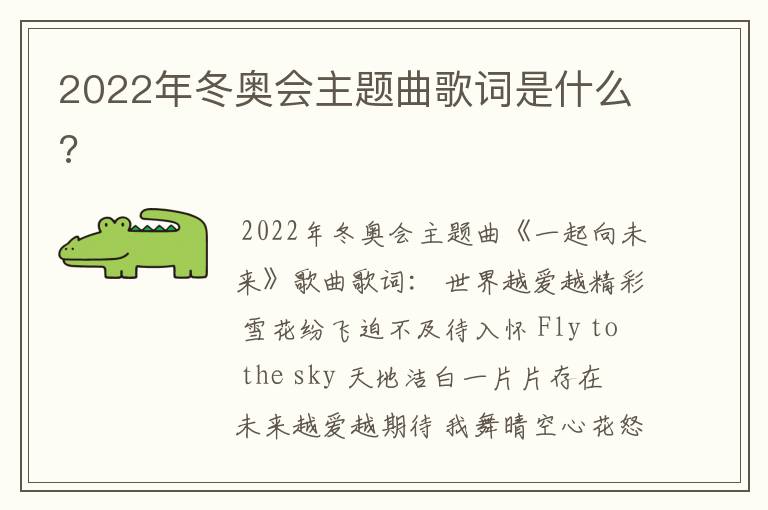 2022年冬奥会主题曲歌词是什么?