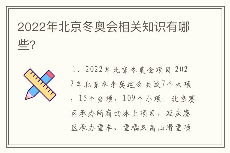 2022年北京冬奥会相关知识有哪些?