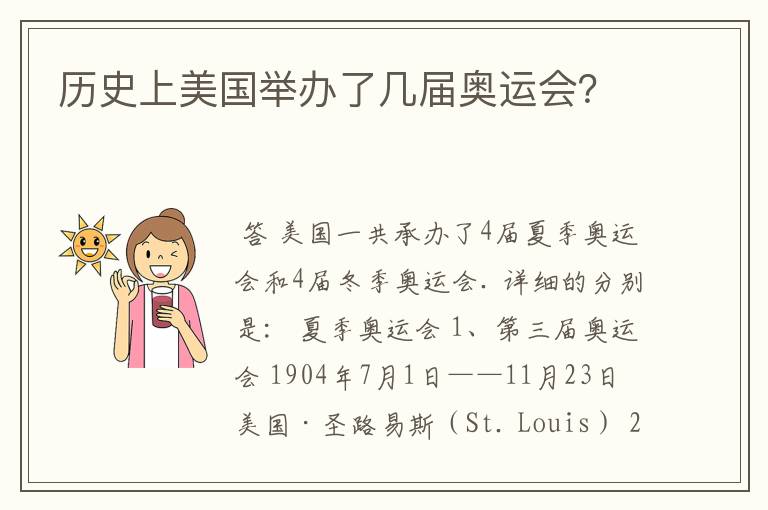 历史上美国举办了几届奥运会？