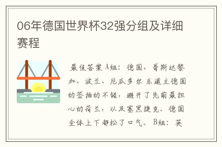 06年德国世界杯32强分组及详细赛程