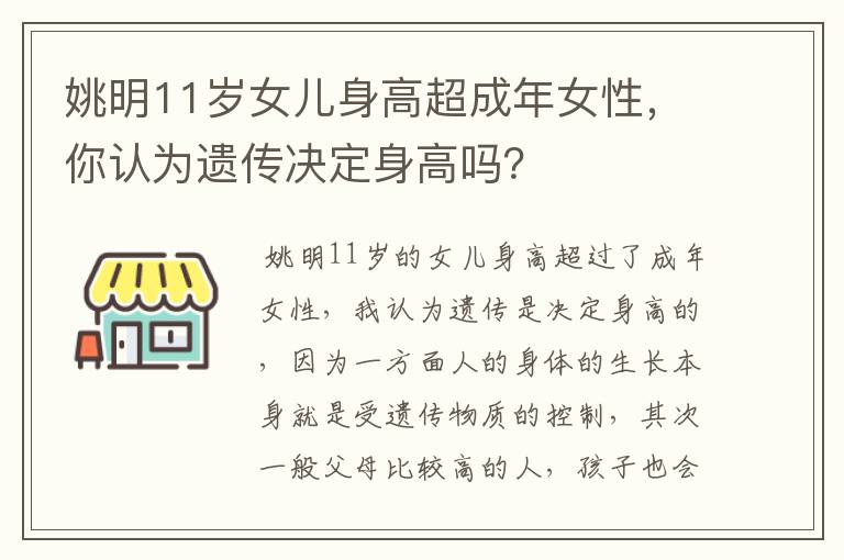 姚明11岁女儿身高超成年女性,你认为遗传决定身高吗?