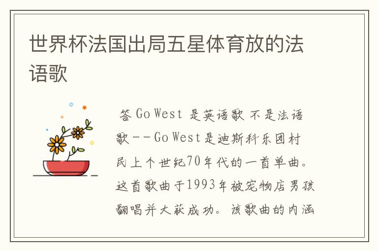 世界杯法国出局五星体育放的法语歌