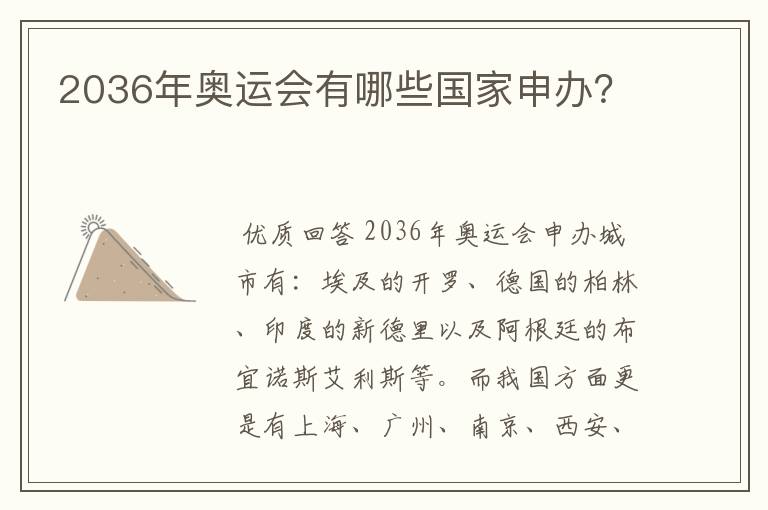 2036年奥运会有哪些国家申办？