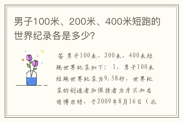 男子100米、200米、400米短跑的世界纪录各是多少?