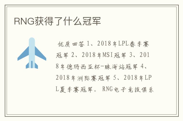 RNG获得了什么冠军