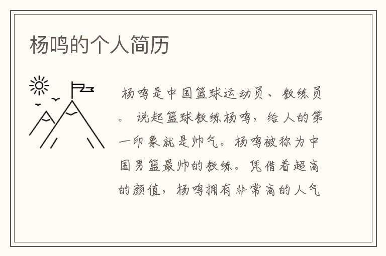 杨鸣的个人简历