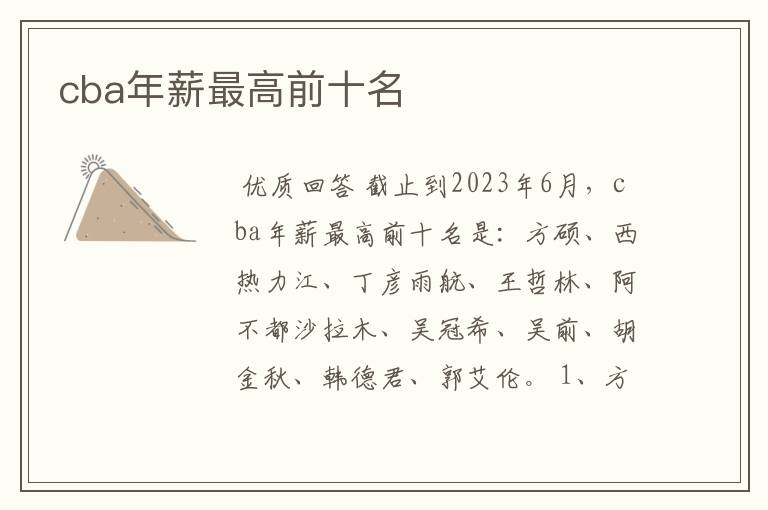 cba年薪最高前十名