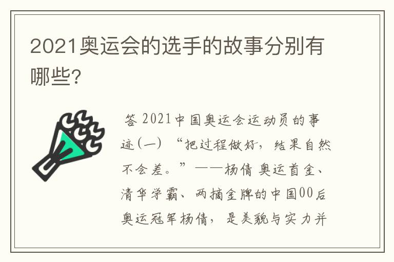 2021奥运会的选手的故事分别有哪些?