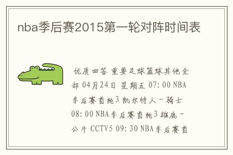 nba季后赛2015第一轮对阵时间表