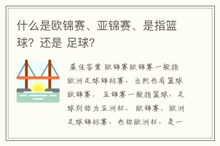 什么是欧锦赛、亚锦赛、是指篮球?还是 足球?