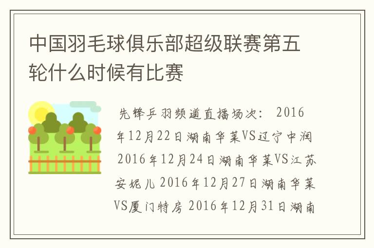 中国羽毛球俱乐部超级联赛第五轮什么时候有比赛