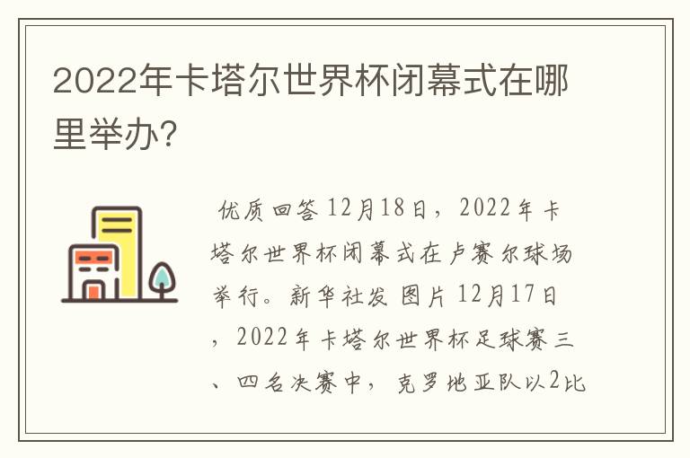 2022年卡塔尔世界杯闭幕式在哪里举办?