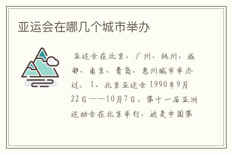 亚运会在哪几个城市举办