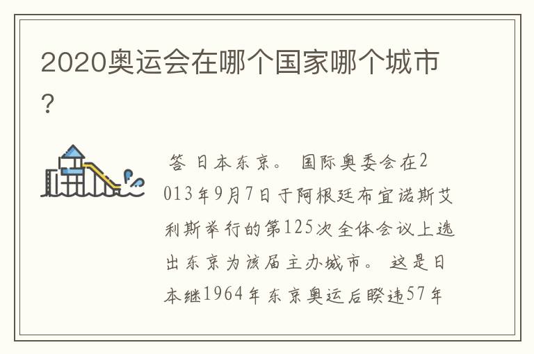 2020奥运会在哪个国家哪个城市?