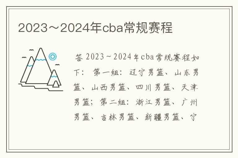 2023~2024年cba常规赛程