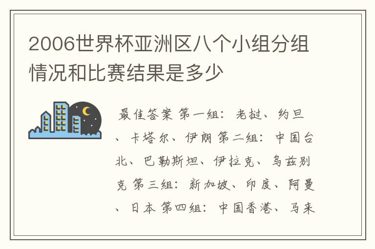 2006世界杯亚洲区八个小组分组情况和比赛结果是多少