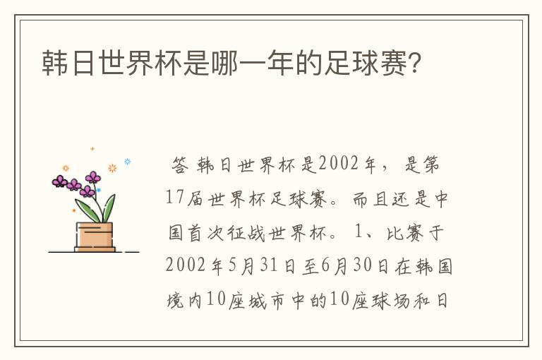 韩日世界杯是哪一年的足球赛?