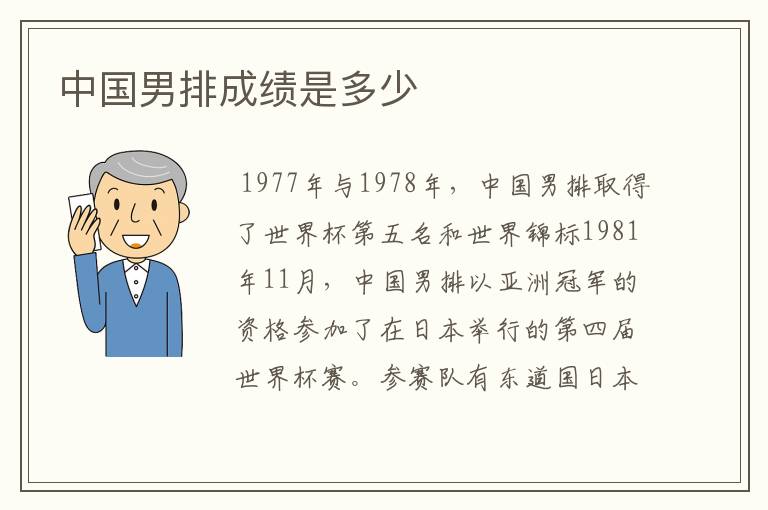 中国男排成绩是多少