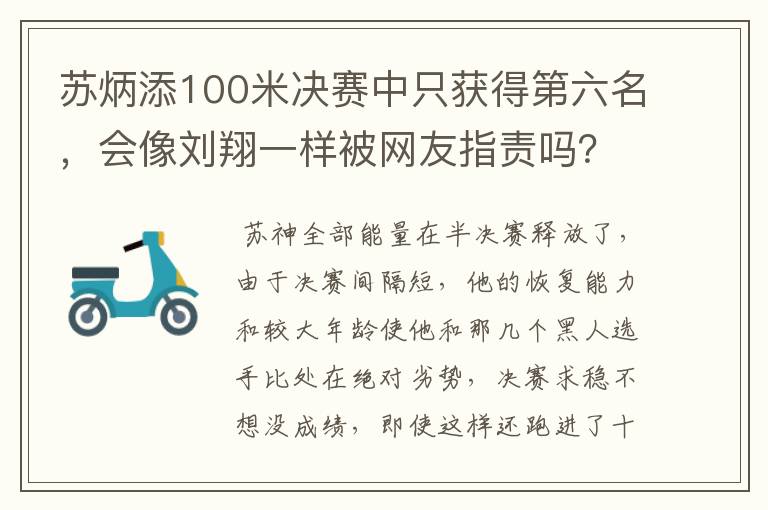 苏炳添100米决赛中只获得第六名,会像刘翔一样被网友指责吗?