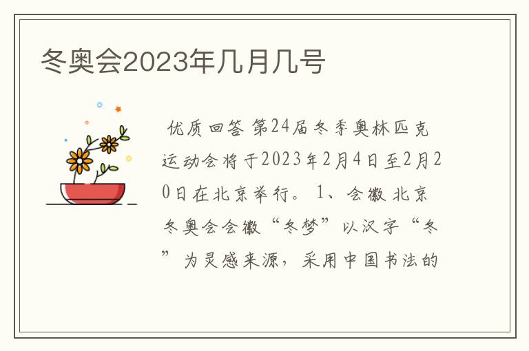冬奥会2023年几月几号