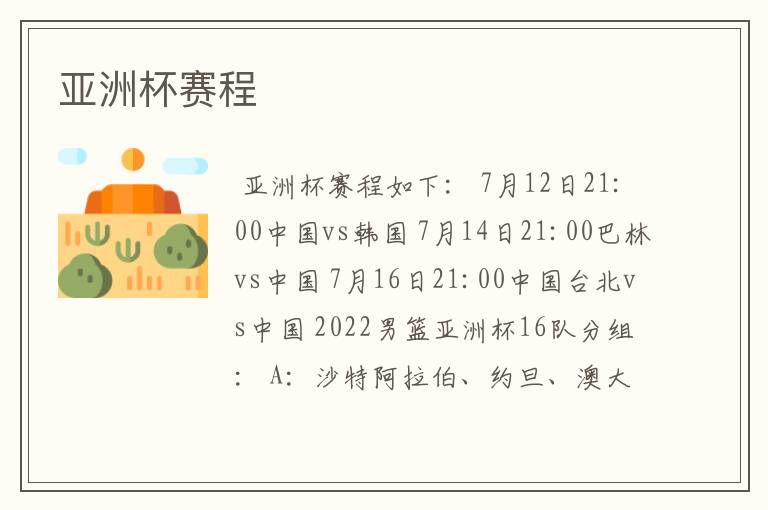 亚洲杯赛程