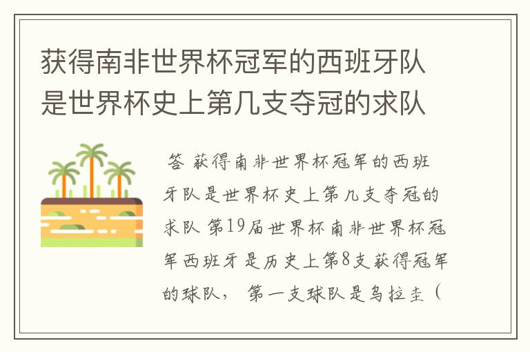 获得南非世界杯冠军的西班牙队是世界杯史上第几支夺冠的求队