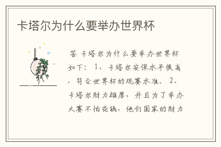 卡塔尔为什么要举办世界杯