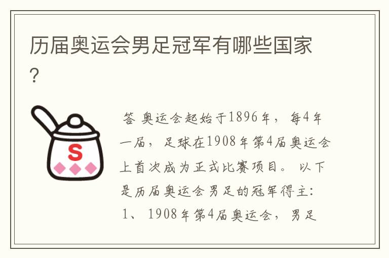 历届奥运会男足冠军有哪些国家?