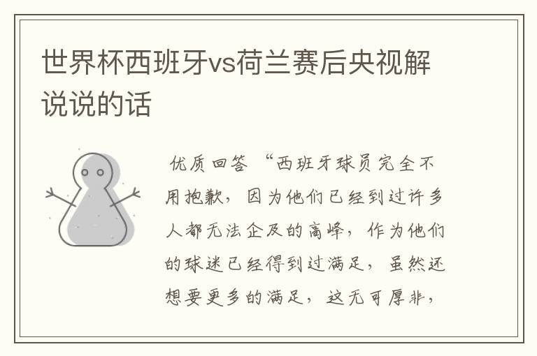 世界杯西班牙vs荷兰赛后央视解说说的话