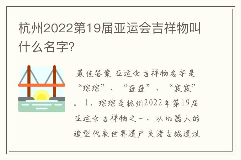 杭州2022第19届亚运会吉祥物叫什么名字?