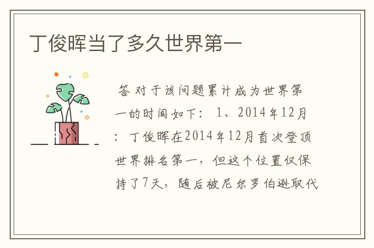 丁俊晖当了多久世界第一