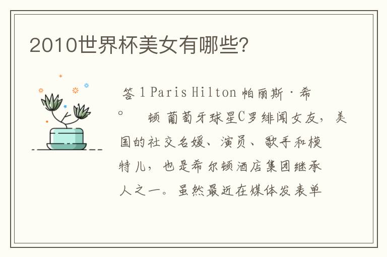 2010世界杯美女有哪些?
