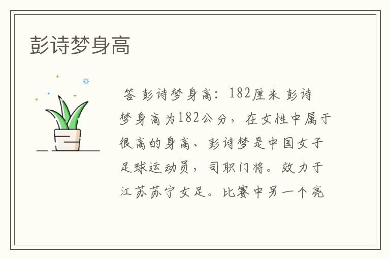 彭诗梦身高
